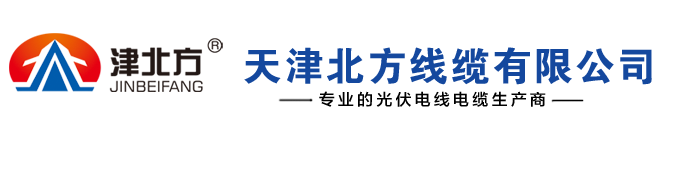 天津北方線(xiàn)纜有限公司-光伏電纜,低壓交聯(lián)電力電纜,低煙無(wú)鹵阻燃,耐火電纜,橡套電纜